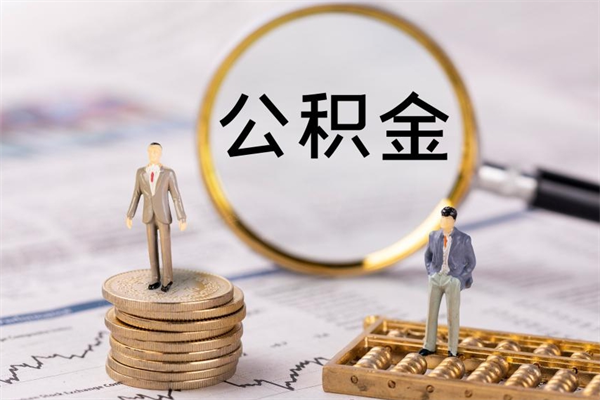 吴忠代提公积金有风险吗（吴忠公积金代提有什么套路）