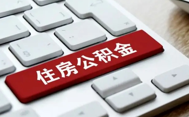 吴忠济南住房公积金销户提取流程（吴忠济南住房公积金离职提取流程）