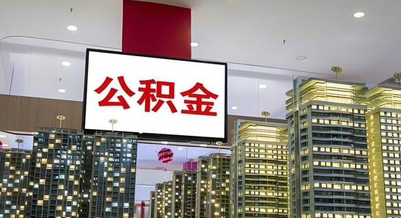 吴忠急用钱提取公积金的方法（吴忠公积金提取中介）